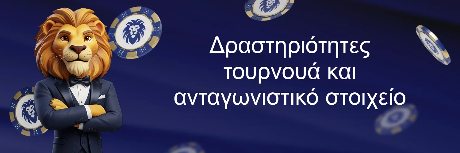 Δραστηριότητες τουρνουά και ανταγωνιστικό στοιχείο Δραστηριότητες τουρνουά και ανταγωνιστικό στοιχείο