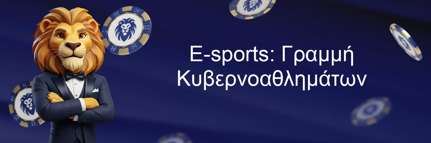 E-sports: Γραμμή Κυβερνοαθλημάτων E-sports: Γραμμή Κυβερνοαθλημάτων