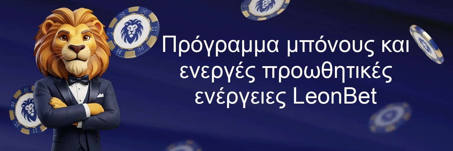 Πρόγραμμα μπόνους και ενεργές προωθητικές ενέργειες LeonBet Πρόγραμμα μπόνους και ενεργές προωθητικές ενέργειες LeonBet