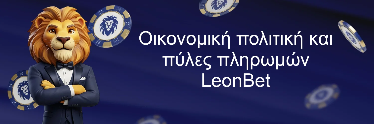 Οικονομική πολιτική και πύλες πληρωμών LeonBet Οικονομική πολιτική και πύλες πληρωμών LeonBet