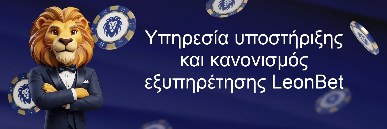 Υπηρεσία υποστήριξης και κανονισμός εξυπηρέτησης LeonBet Υπηρεσία υποστήριξης και κανονισμός εξυπηρέτησης LeonBet