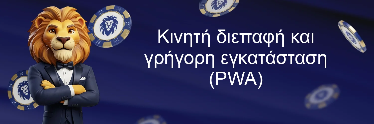 Κινητή διεπαφή και γρήγορη εγκατάσταση (PWA) Κινητή διεπαφή και γρήγορη εγκατάσταση (PWA)